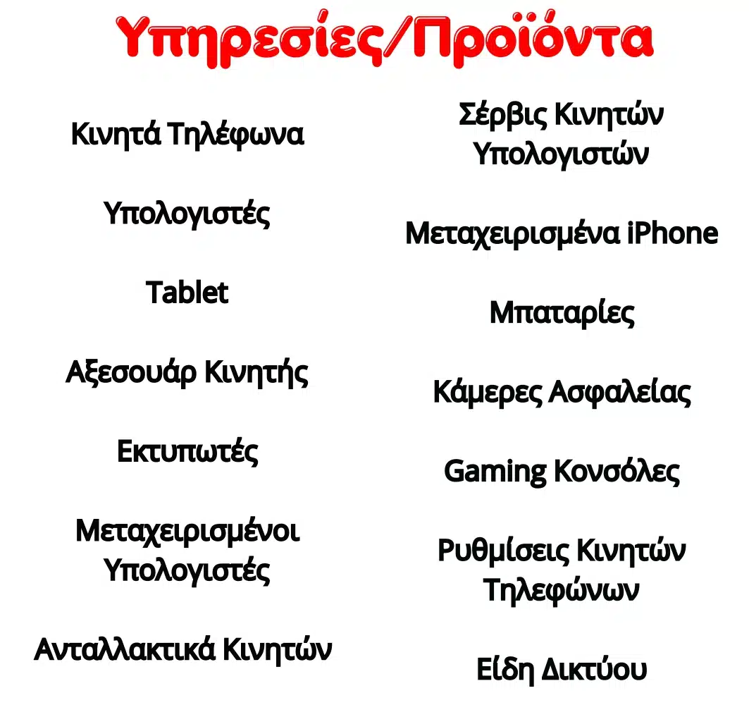 ΚΙνητά Τηλέφωνα, Υπολογιστές, Tablet, Αξεσουάρ Κινητής Τηλεφωνίας, Εκτυπωτές, Μεταχειρισμένοι Υπολογιστές , Σέρβις Κινητών, Επισκευές, Κονσόλες, iPhone , Μεταχειρισμένα iPhone